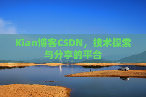 Kian博客CSDN，技术探索与分享的平台